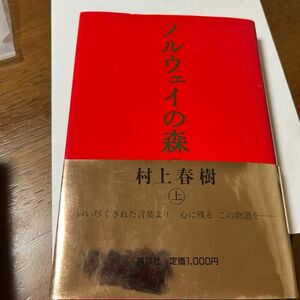 ノルウェイの森 村上春樹 初版 講談社 上下巻 単行本 帯付 上下セット 講談社文庫 