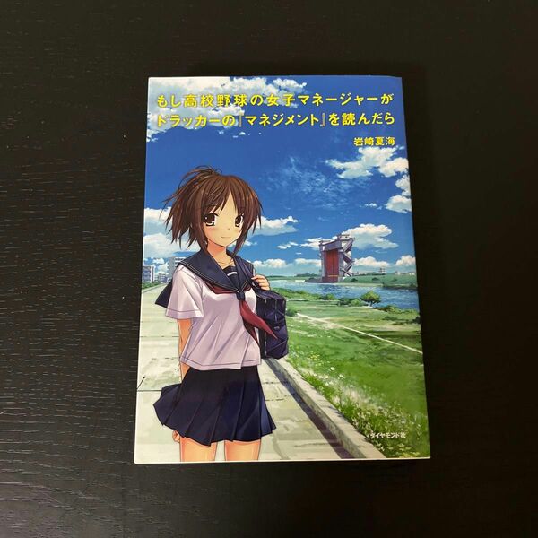 もし高校野球の女子マネージャーがドラッカーの『マネジメント』を読んだら 岩崎夏海／著