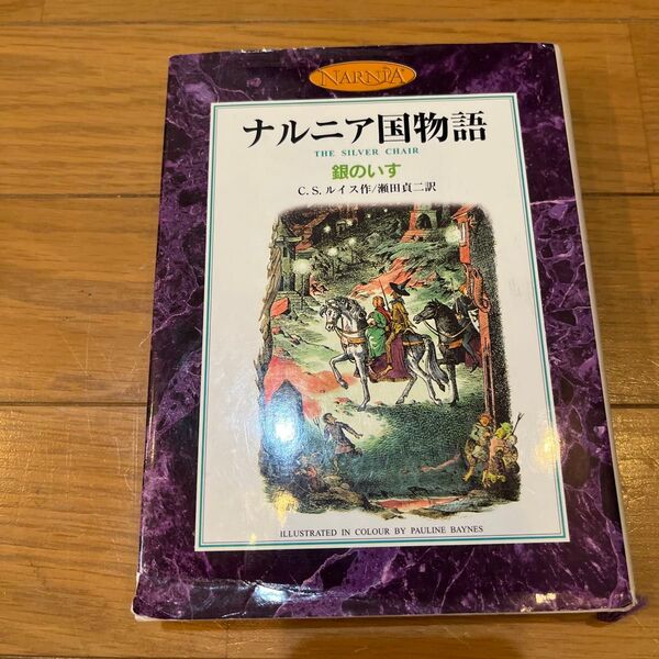 銀のいす カラー版 (ナルニア国物語) C.S.ルイス/作 瀬田貞二/訳 Pauline Baynes/〔画〕