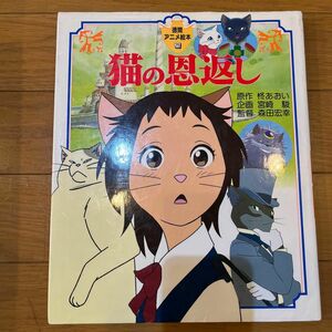 猫の恩返し （徳間アニメ絵本　２５） 柊あおい／原作　森田宏幸／監督　宮崎駿／企画 徳間アニメ絵本