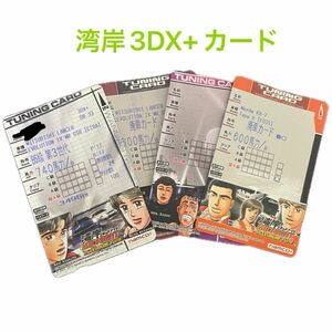 湾岸ミッドナイト3DX+ カード 4枚