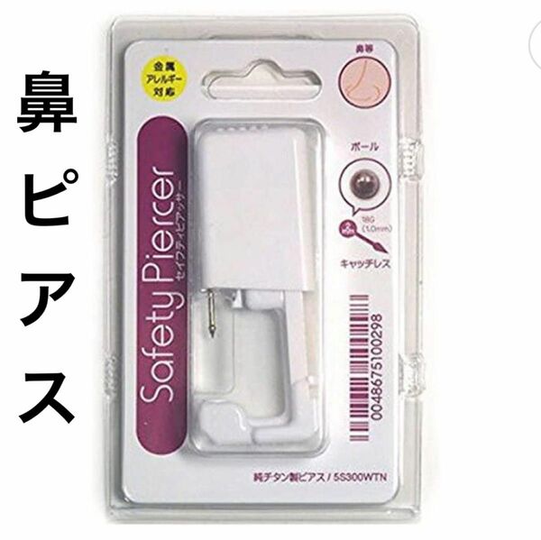 1個　滅菌済 セイフティピアッサー 鼻用　18G (1mm) シルバー　カラー　5S300WTNボール　純チタン処理 ノストリム