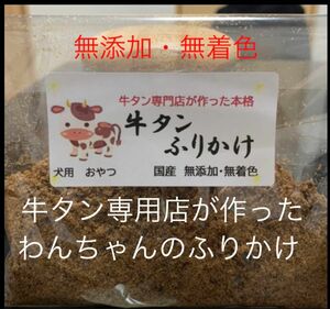 牛タン専門店が作った犬のおやつ　牛タン　ふりかけ　トッピング　無添加 ヒューマングレード