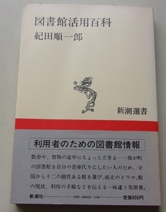 図書館活用百科　紀田順一郎【著】55