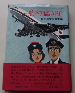 航空知識ABC　日本航空広報室【編】57