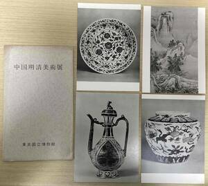 絵葉書 4枚・袋付き 中国明清美術展 東京国立博物館 中国 支那 満州 青花唐草文盤 五彩雲鶴文壺 金襴手仙盞瓶 嘉靖 戴進筆 (T36