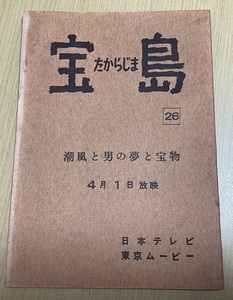 アニメ 台本 「宝島」 第26回 潮風と男の夢と宝物 4月1日放映 日本テレビ 東京ムービー （075