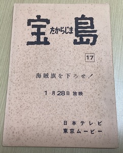 アニメ 台本 「宝島」 第17回 海賊旗を下ろせ! 1月28日放映 日本テレビ 東京ムービー （066