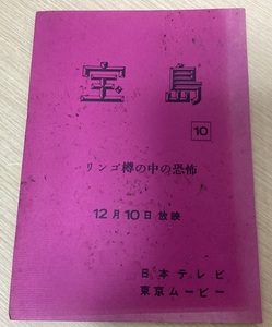 【表紙汚れ大】 アニメ 台本 「宝島」 第10回 リンゴ樽の中の恐怖 12月10日放映 日本テレビ 東京ムービー （059