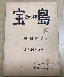 アニメ 台本 「宝島」 第12回 戦闘開始! 12月24日放映 日本テレビ 東京ムービー （061