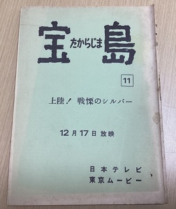 アニメ 台本 「宝島」 第11回 上陸! 戦慄のシルバー 12月17日放映 日本テレビ 東京ムービー （060