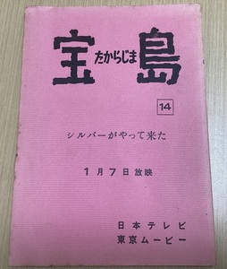 アニメ 台本 「宝島」 第14回 シルバーがやって来た 1月7日放映 日本テレビ 東京ムービー （063