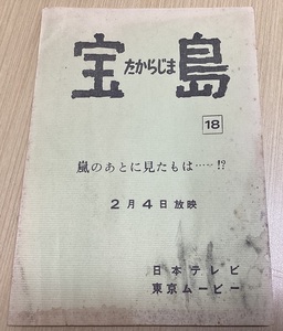 【ヌレシミ大】 アニメ 台本 「宝島」 第18回 嵐のあとに見たものは…!? 2月4日放映 日本テレビ 東京ムービー （067