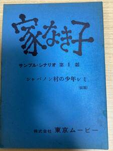アニメ 台本 「家なき子」 サンプル・シナリオ 第1話 シャバノン村の少年レミ 東京ムービー 日本テレビ　（024