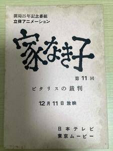 アニメ 台本 「家なき子」 第11回 ビタリスの裁判 12月11日放映 開局25年記念番組 立体アニメーション 日本テレビ 東京ムービー　（016