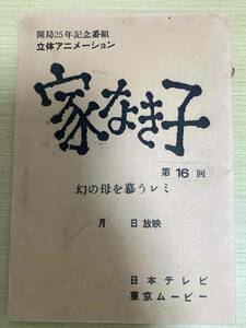 アニメ 台本 「家なき子」 第16回 幻の母を慕うレミ 開局25年記念番組 立体アニメーション 日本テレビ 東京ムービー (043