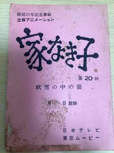 アニメ 台本 「家なき子」 第20回 吹雪の中の狼 開局25年記念番組 立体アニメーション 日本テレビ 東京ムービー （009