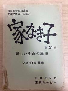 アニメ 台本 「家なき子」 第21回 新しい生命の誕生 2月19日放映 開局25年記念番組 立体アニメーション 日本テレビ 東京ムービー (039