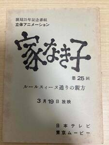 アニメ 台本 「家なき子」 第25回 ルールスィーヌ通りの親方 3月19日 開局25年記念番組 立体アニメーション 日本テレビ 東京ムービー (051