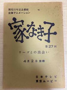 アニメ 台本 「家なき子」 第27回 リーズとの出会い 4月2日放映 開局25年記念番組 立体アニメーション 日本テレビ 東京ムービー (034