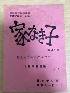 アニメ 台本 「家なき子」 第41回 ほんとうのパパとママ 7月9日放映 開局25年記念番組 立体アニメーション 日本テレビ 東京ムービー (038