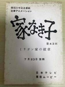 アニメ 台本 「家なき子」 第43回 ミリガン家の紋章 7月23日放映 開局25年記念番組 立体アニメーション 日本テレビ 東京ムービー (004