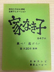 アニメ 台本 「家なき子」 第47回 跳べ！逃げろ！ 8月20日放映 開局25年記念番組 立体アニメーション 日本テレビ 東京ムービー （031