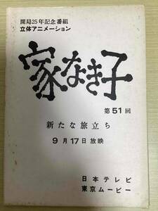 アニメ 台本 「家なき子」 第51回 新たな旅立ち　9月17日放映 開局25年記念番組 立体アニメーション 日本テレビ 東京ムービー　（025