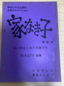 アニメ 台本 「家なき子」 第9回 レミのはじめての友だち 11月27日 開局25年記念番組 立体アニメーション 日本テレビ 東京ムービー (054