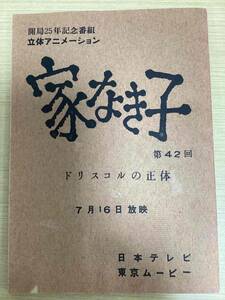 アニメ 台本 「家なき子」 第42回 ドリスコルの正体 7月16日放映 開局25年記念番組 立体アニメーション 日本テレビ 東京ムービー　（002