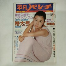 平凡パンチ 昭和51年8／9・16 アグネス・ラム 秋吉久美子 松原リサ 片桐夕子_画像8