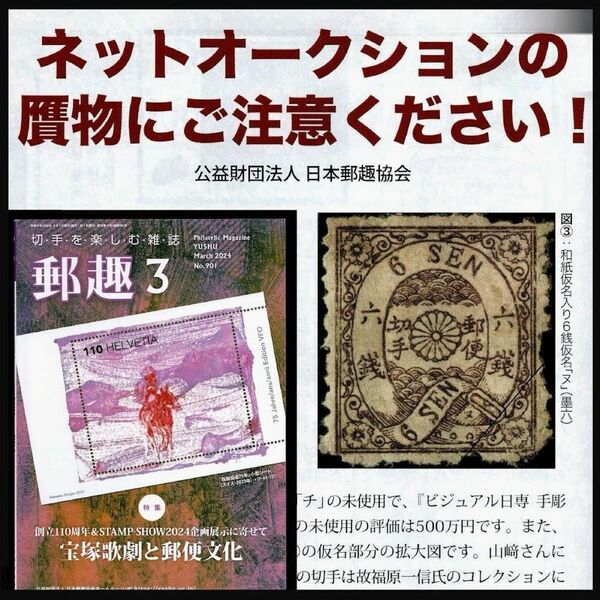 【贋物に関する緊急告知】　郵趣3月号　公益財団法人 日本郵趣協会の発行　手彫切手・竜切手・桜切手の偽物