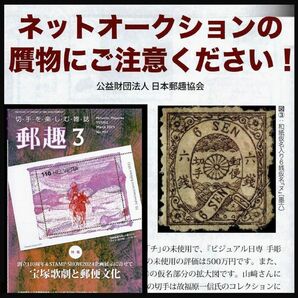 【贋物に関する緊急告知あり】　郵趣 2024年3月号　公益財団法人 日本郵趣協会の発行　手彫切手・竜切手・桜切手の偽物