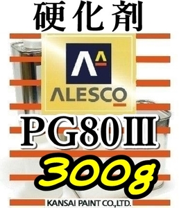 関ペ★PG80硬化剤小分け 【300g】 ウレタン塗料・クリヤー塗装用
