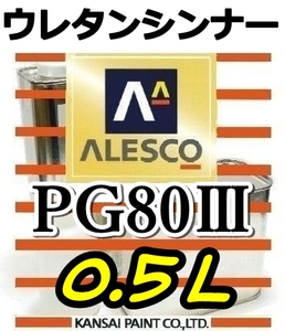 *PG thinner 0.5L| Kansai paint * urethane thinner PG80 paints * clear dilution for 