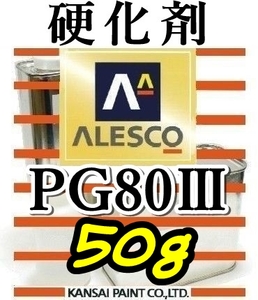 関西ペイント★PG80硬化剤小分け 【５０ｇ】 ウレタン塗料・クリヤー塗装用