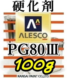関ペ★PG80硬化剤 小分け 【100g】 ウレタン塗料・クリヤー塗装用