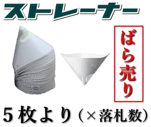 ◆スプレーガン塗装の必需品！★超スーパーミニストレーナー■小分け5枚より■塗料の不純物除去。こし紙・ろ紙