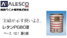 関西ペイント★PG80【コマツ純正色／ブラックグレー■塗料原液 1kg 】2液ウレタン塗料★補修・全塗装■建設機械・重機械メーカー・商用車_画像4