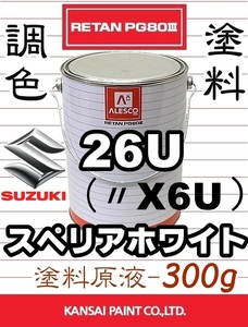 レタンPG80 調色塗料【 スズキ 26U：スペリアホワイト ★原液 300g 】■関西ペイント／カンペ ■2液ウレタン塗料／クリヤー無し塗装OK