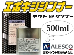 ■テクトEPシンナー／エポキシシンナー【 小分け 500ml 】★関西ペイント・エスコ他・エポキシ系塗料の希釈用シンナー