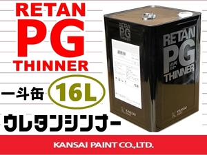 関西ペイント【レタンPGシンナー 16L／一斗缶 】PG80系塗料／クリヤー、プラサフ等の稀釈用ウレタンシンナー ★タイプ選択して下さい。