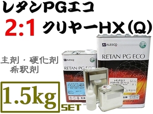 関西ペイント【レタンPGエコクリヤー HX-Q／1.5kgセット《2:1クリヤー】PGハイブリット塗料も対応！2液ウレタンクリアー高仕上り常温乾燥OK