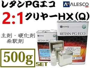 関西ペイント【レタンPGエコクリヤー HX-Q ／500gセット《2:1クリヤー】PGハイブリット塗料も対応！2液ウレタンクリアー高仕上り常温乾燥OK