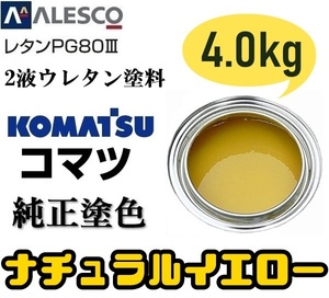 Канзайская краска ■ PG80 [Komatsu Onuene Color / Natural Yellow ★ Оригинальный раствор для краски 4 кг] 2 жидкий уретан ◆ Ремонт / Полная краска ◆ Строительная техника / производитель тяжелых машин / Коммерческий автомобиль