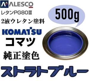 関西ペイント★PG80【コマツ純正色／ストラトブルー◆塗料原液 500g】2液ウレタン塗料★補修・全塗装■建設機械・重機械メーカー,商用車