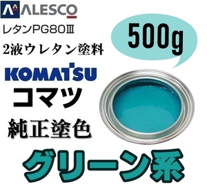 関西ペイント■PG80【 コマツ グリーン ◆塗料原液 500g 】2液ウレタン塗料 ★鈑金,補修,全塗装 ■農業・建設機械、重機、商用車、企業色