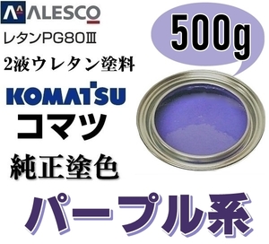 関西ペイント ●PG80【 コマツ パープル ★塗料原液 500g 】2液ウレタン塗料 ◆鈑金,補修,全塗装 ■農業・建設機械、重機、商用車、企業色