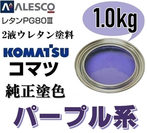 関西ペイント ●PG80【 コマツ パープル ★塗料原液 1kg 】2液ウレタン塗料 ◆鈑金,補修,全塗装 ■農業・建設機械、重機、商用車、企業色