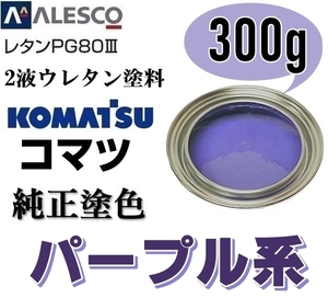 関西ペイント ■PG80【 コマツ パープル ★塗料原液 300g 】2液ウレタン塗料 ◆鈑金,補修,全塗装 ■農業・建設機械、重機、商用車、企業色